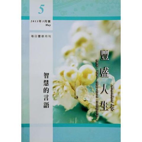 faith-book-store-used-chinese-book-二手书-每日灵修月刊-丰盛人生-2013年-5月号-智慧的言语-20797974-977207979700605-front-800x800.jpg