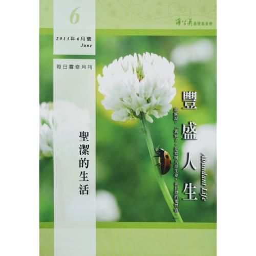 faith-book-store-used-chinese-book-二手书-每日灵修月刊-丰盛人生-2013年-6月号-圣洁的生活-20797974-977207979700606-front-800x800.jpg