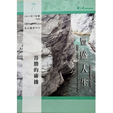 faith-book-store-used-chinese-book-二手书-每日灵修月刊-丰盛人生-2013年-7月号-得胜的确据-20797974-977207979700607-front-800x800.jpg