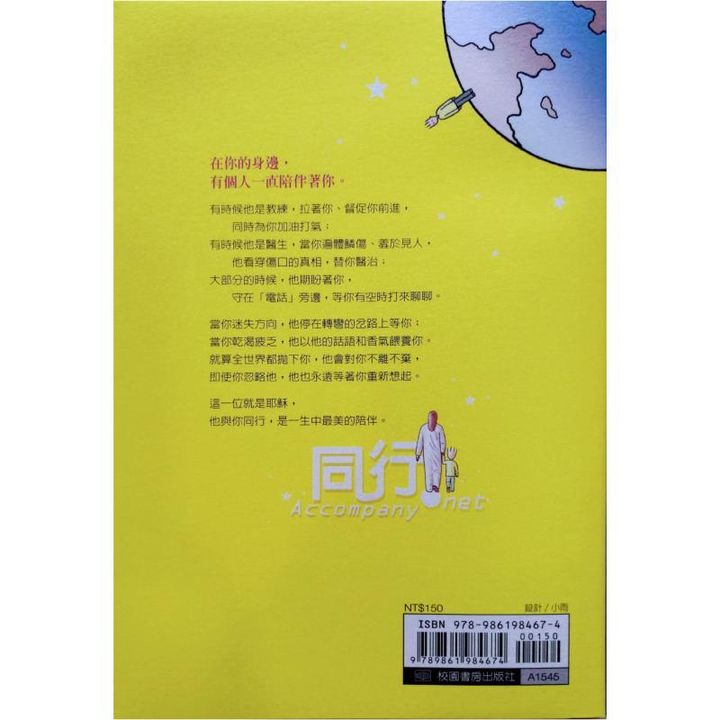 malaysia-online-christian-bookstore-faith-book-store-chinese-book-gift-中文书籍-礼物书-校园书房出版社-郑起老-Ki-Ro-Jung-同行-最美的陪伴-9789861984674-back-800x800.jpg