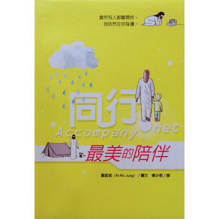 malaysia-online-christian-bookstore-faith-book-store-chinese-book-gift-中文书籍-礼物书-校园书房出版社-郑起老-Ki-Ro-Jung-同行-最美的陪伴-9789861984674-front-800x800.jpg