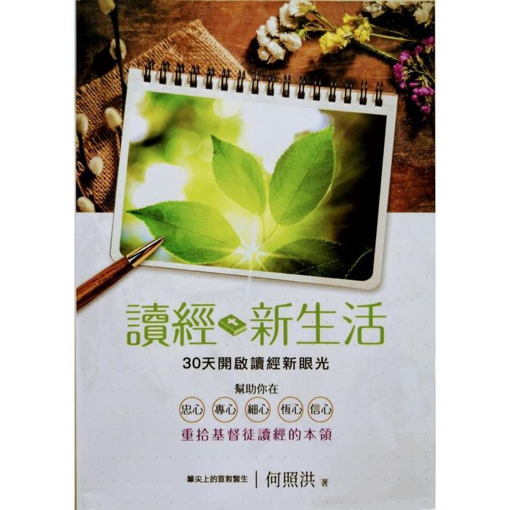 malaysia-online-christian-bookstore-faith-book-store-chinese-book-gift-中文书籍-校园书房出版社-何照洪-读经新生活-9789861983769-front-800x800.jpg