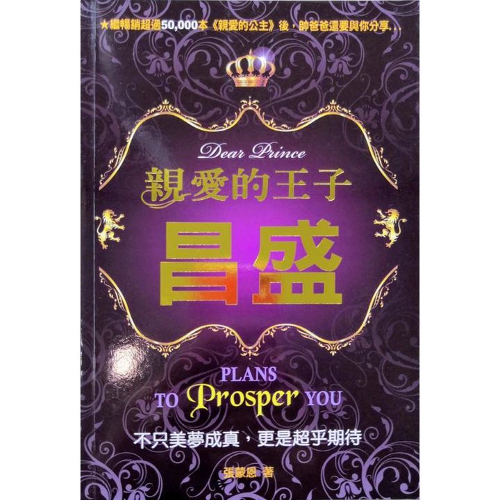 malaysia-online-christian-bookstore-faith-book-store-chinese-book-中文书籍-亲爱的梦想社-张蒙恩-亲爱的王子-昌盛-不只美梦成真-更是超乎期待-9789868918009-front-800x800.jpg