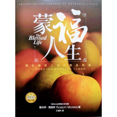 malaysia-online-christian-bookstore-faith-book-store-chinese-book-中文书籍-希伯伦异象工场-罗伯特-莫里斯-Robert-Morris-蒙福人生-开启慷慨之道的丰盛奖赏-9789869109802-front-800x800.jpg