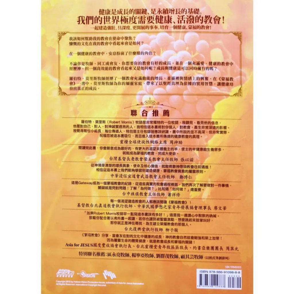 malaysia-online-christian-bookstore-faith-book-store-chinese-book-中文书籍-希伯伦异象工场-罗伯特-莫里斯-Robert-Morris-蒙福教会-使你所爱的教会得以成长的简单秘诀-9789869109888-back-800x800.jpg