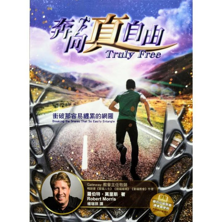 malaysia-online-christian-bookstore-faith-book-store-chinese-book-中文书籍-希伯伦异象工场-罗伯特-莫里斯-Robert-Morris-奔向真自由-冲破那容易缠累的网罗-9789869453660-front-800x800.jpg