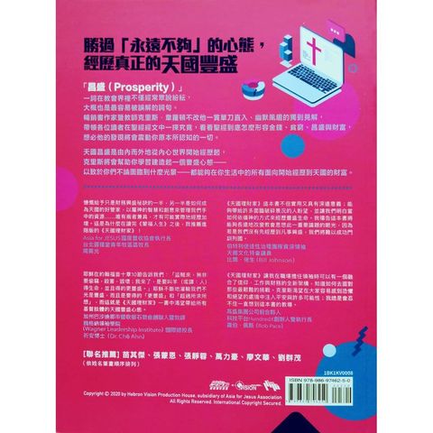 malaysia-online-christian-bookstore-faith-book-store-chinese-book-中文书籍-希伯伦异象工场-克里斯-韦罗顿-Kris-Vallotton-天国理财家-脱离缺乏人生-进入天国丰盛-9789869746250-back-800x800.jpg