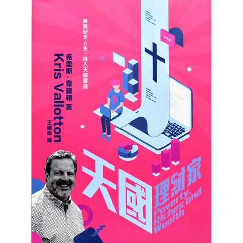 malaysia-online-christian-bookstore-faith-book-store-chinese-book-中文书籍-希伯伦异象工场-克里斯-韦罗顿-Kris-Vallotton-天国理财家-脱离缺乏人生-进入天国丰盛-9789869746250-front-800x800.jpg