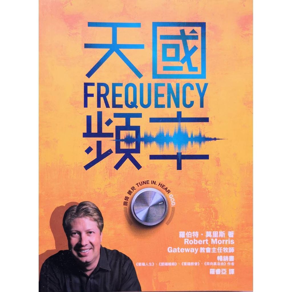 malaysia-online-christian-bookstore-faith-book-store-chinese-book-中文书籍-希伯伦异象工场-罗伯特-莫里斯-Robert-Morris-天国频率-调频-听见-9789869609548-front-800x800.jpg