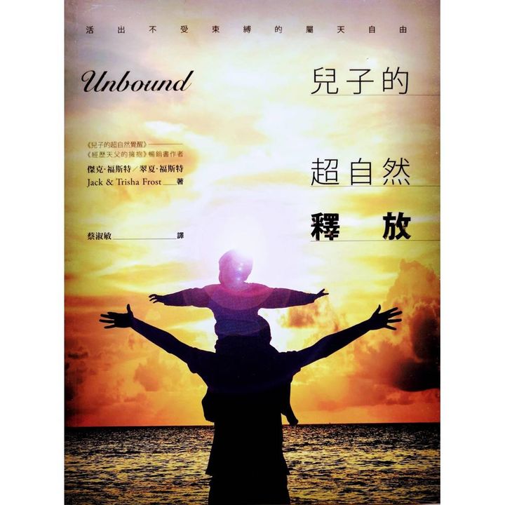 malaysia-online-christian-bookstore-faith-book-store-chinese-book-中文书籍-希伯伦异象工场-杰克-翠夏-福斯特-Jack-Trisha-Frost-儿子的超自然释放-9789869308724-front-800x800.jpg