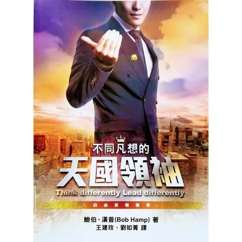 malaysia-online-christian-bookstore-faith-book-store-chinese-book-中文书籍-希伯伦异象工场-鲍伯-汉普-不同凡想的天国领袖-9789869453677-front-800x800.jpg