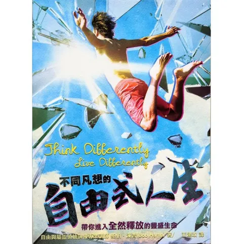 malaysia-online-christian-bookstore-faith-book-store-chinese-book-中文书籍-希伯伦异象工场-鲍伯-汉普-不同凡想的自由式人生-9789869109833-front-800x800.jpg
