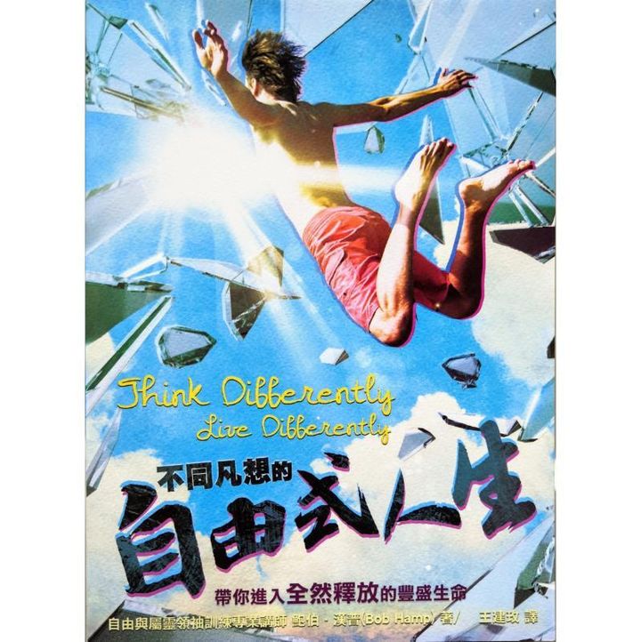 malaysia-online-christian-bookstore-faith-book-store-chinese-book-中文书籍-希伯伦异象工场-鲍伯-汉普-不同凡想的自由式人生-9789869109833-front-800x800.jpg