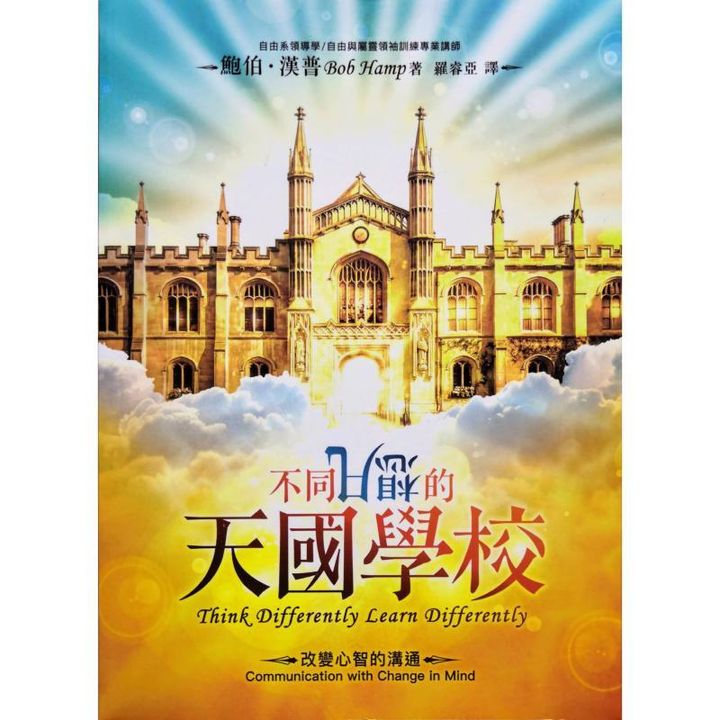 malaysia-online-christian-bookstore-faith-book-store-chinese-book-中文书籍-希伯伦异象工场-鲍伯-汉普-不同凡想的天国学校-9789869746243-front-800x800.jpg
