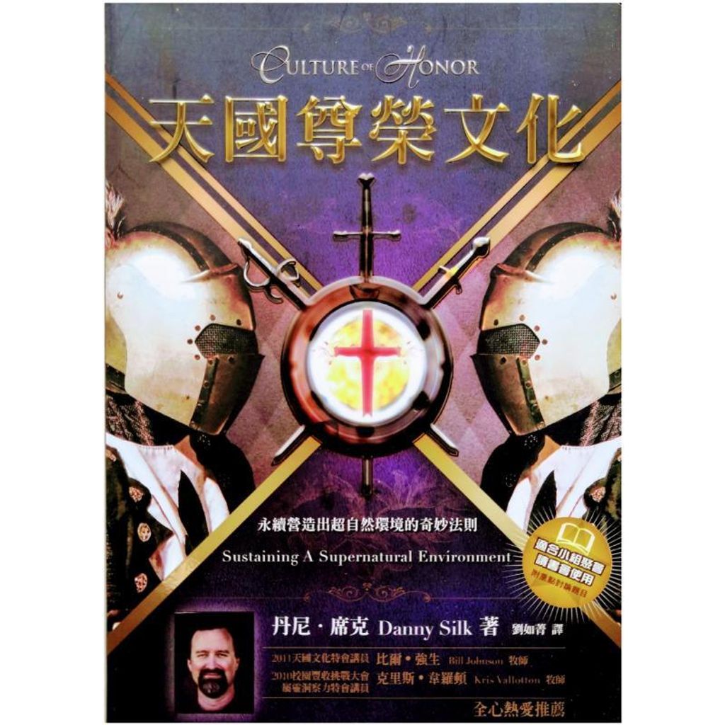 malaysia-online-christian-bookstore-faith-book-store-chinese-book-中文书籍-希伯伦异象工场-Danny-Silk-丹尼-席克-天国尊荣文化-永续营造出超自然环境的奇妙法则-9789868564367-front-800x800.jpg