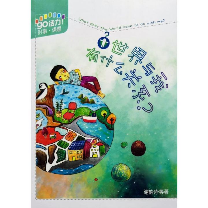 malaysia-online-christian-bookstore-faith-book-store-chinese-book-中文书籍-文桥传播中心有限公司-谢韵诗-世界与我-有什么关系-9789672006213-front-800x800.jpg