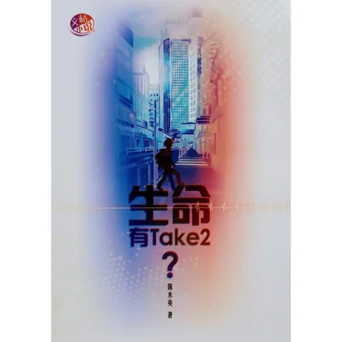 malaysia-online-christian-bookstore-faith-book-store-chinese-book-中文书籍-文桥传播中心有限公司-陈水英-生命有Take2-9789672006220-front-800x800.jpg