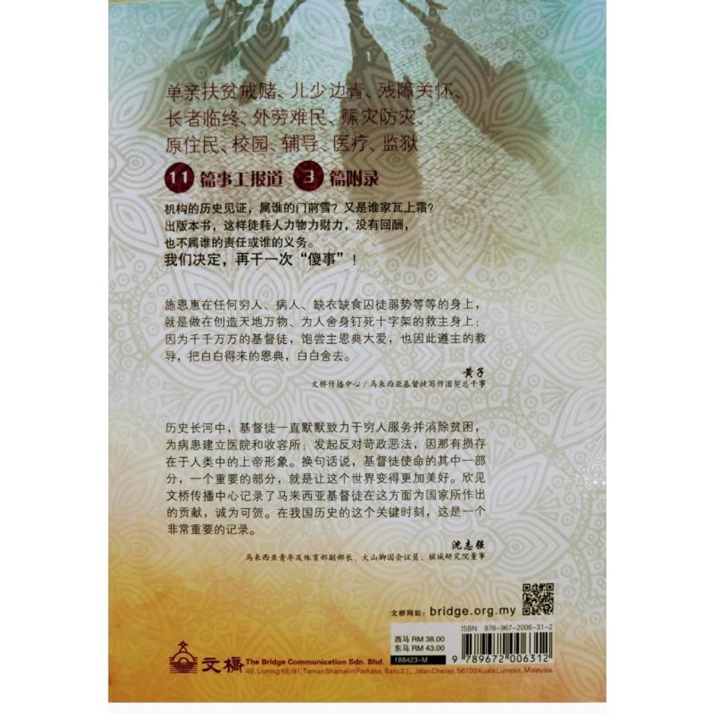 malaysia-online-christian-bookstore-faith-book-store-chinese-book-中文书籍-文桥传播中心有限公司-若有行善的力量-大马中文教会-机构对国家及社会发展之贡献-9789672006312-back-800x800.jpg