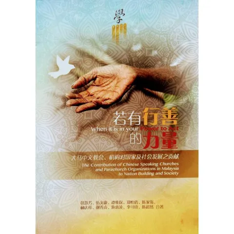 malaysia-online-christian-bookstore-faith-book-store-chinese-book-中文书籍-文桥传播中心有限公司-若有行善的力量-大马中文教会-机构对国家及社会发展之贡献-9789672006312-front-800x800.jpg