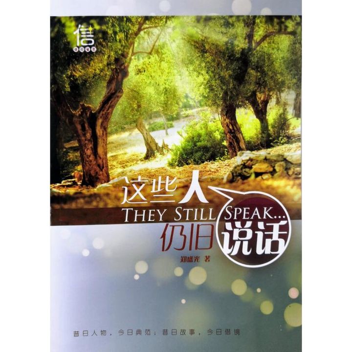 malaysia-online-christian-bookstore-faith-book-store-chinese-book-中文书籍-文桥传播中心有限公司-郑盛光-这些人仍旧说话-9789672006305-front-800x800.jpg