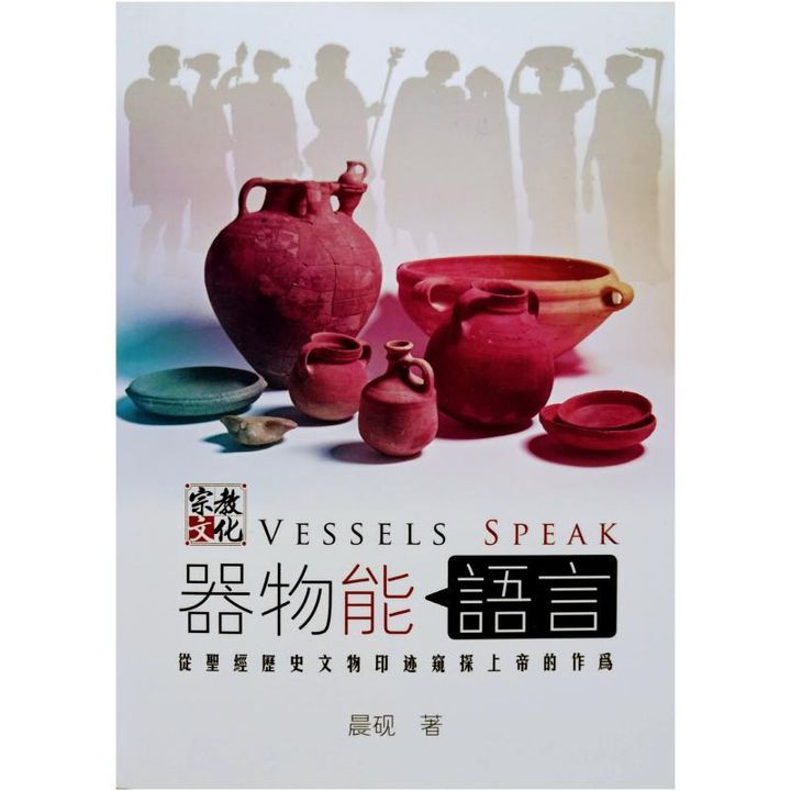 malaysia-online-christian-bookstore-faith-book-store-chinese-book-中文书籍-文桥传播中心有限公司-晨砚-器物能语言-从圣经历史文物印迹窥探上帝的作为-9789672006169-1front-800x800.jpg