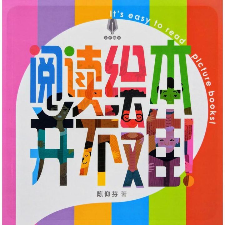 malaysia-online-christian-bookstore-faith-book-store-chinese-book-中文书籍-文桥传播中心有限公司-陈仰芬-阅读绘本并不难-9789672006244-1front-800x800.jpg
