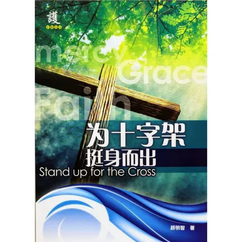 malaysia-online-christian-bookstore-faith-book-store-chinese-book-中文书籍-文桥传播中心有限公司-颜明智-为十字架挺身而出-9789672006152-1front-800x800.jpg