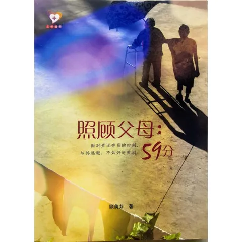 malaysia-online-christian-bookstore-faith-book-store-chinese-book-中文书籍-文桥传播中心有限公司-顾美芬-照顾父母-59分-9789672006121-1front-800x800.jpg