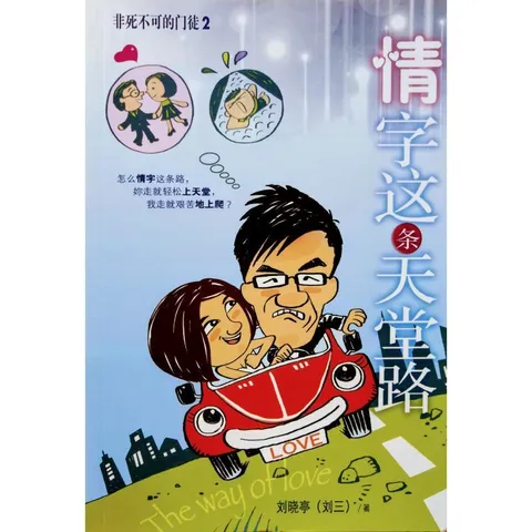 malaysia-online-christian-bookstore-faith-book-store-chinese-book-中文书籍-校园书房出版社-刘三-刘晓亭-非死不可的门徒2-情字这条天堂路-9789861983769-1front-800x800.jpg