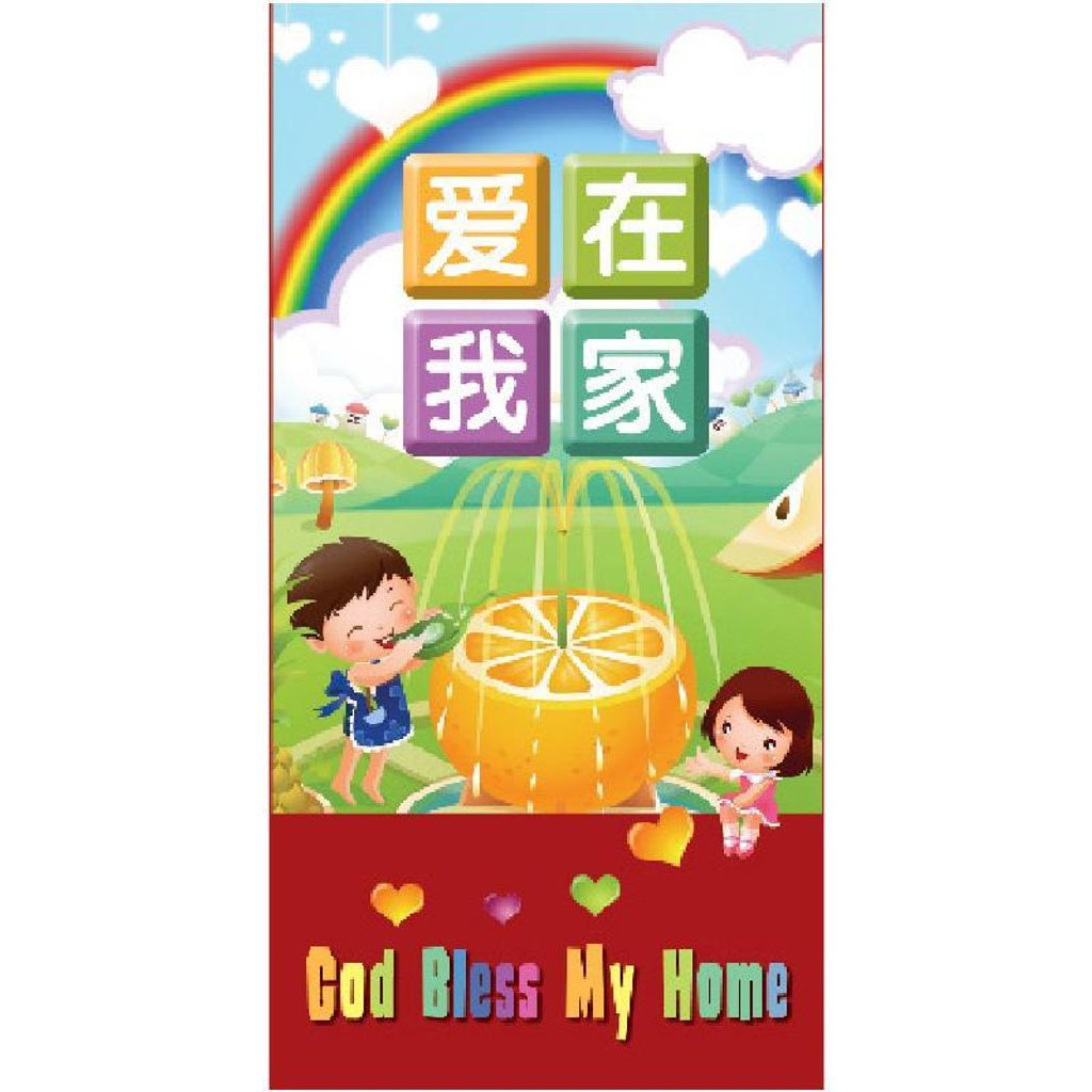 malaysia-online-bookstore-faith-book-store-chinese-new-year-CNY-angpow-red-packet-红包-儿童-ouranos-art-爱在我家-36ETH14-800x800.jpg