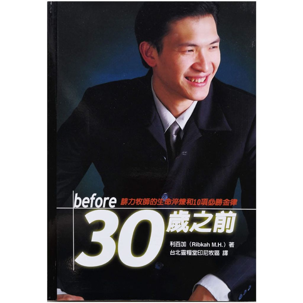 Malaysia-online-christian-bookstore-faith-book-store-chinese-book-30岁之前-ISBN-9789867230843-1-800x800.jpg