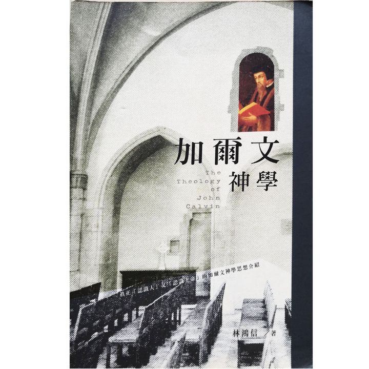 Malaysia-online-christian-bookstore-faith-book-store-chinese-book-加尔文神学-ISBN-9789575878320-1-800x800.jpg