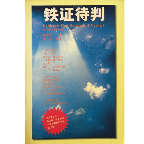 Malaysia-online-christian-bookstore-faith-book-store-chinese-book-铁证待判-ISBN-9810067801-1-800x800.jpg