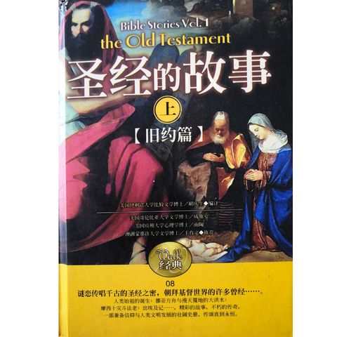 Malaysia-online-christian-bookstore-faith-book-store-chinese-book-圣经的故事上-旧约篇-ISBN-9861270132-1-800x800.jpg