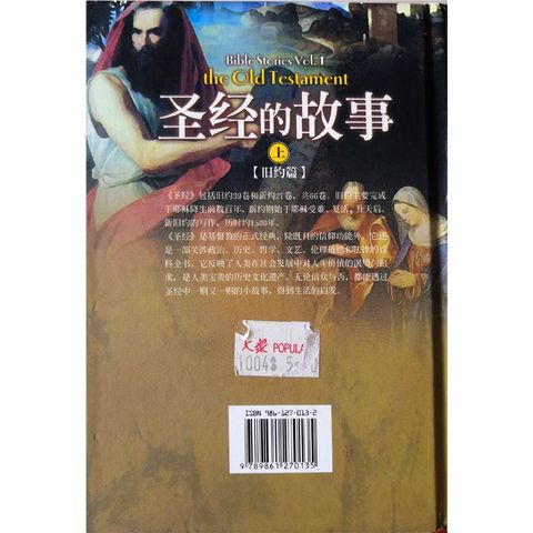 Malaysia-online-christian-bookstore-faith-book-store-chinese-book-圣经的故事上-旧约篇-ISBN-9861270132-2-800x800.jpg