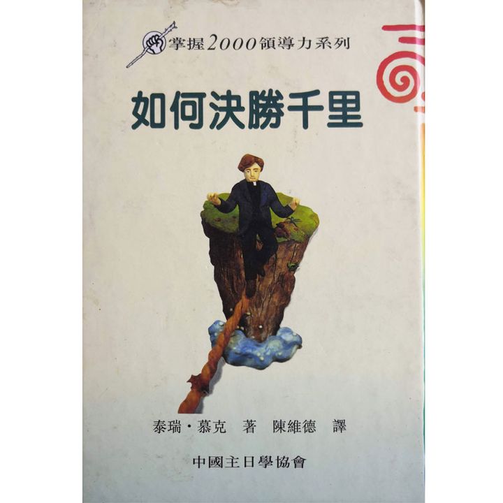 Malaysia-online-christian-bookstore-faith-book-store-chinese-book-如何决胜千里-ISBN-9575501519-1-800x800.jpg