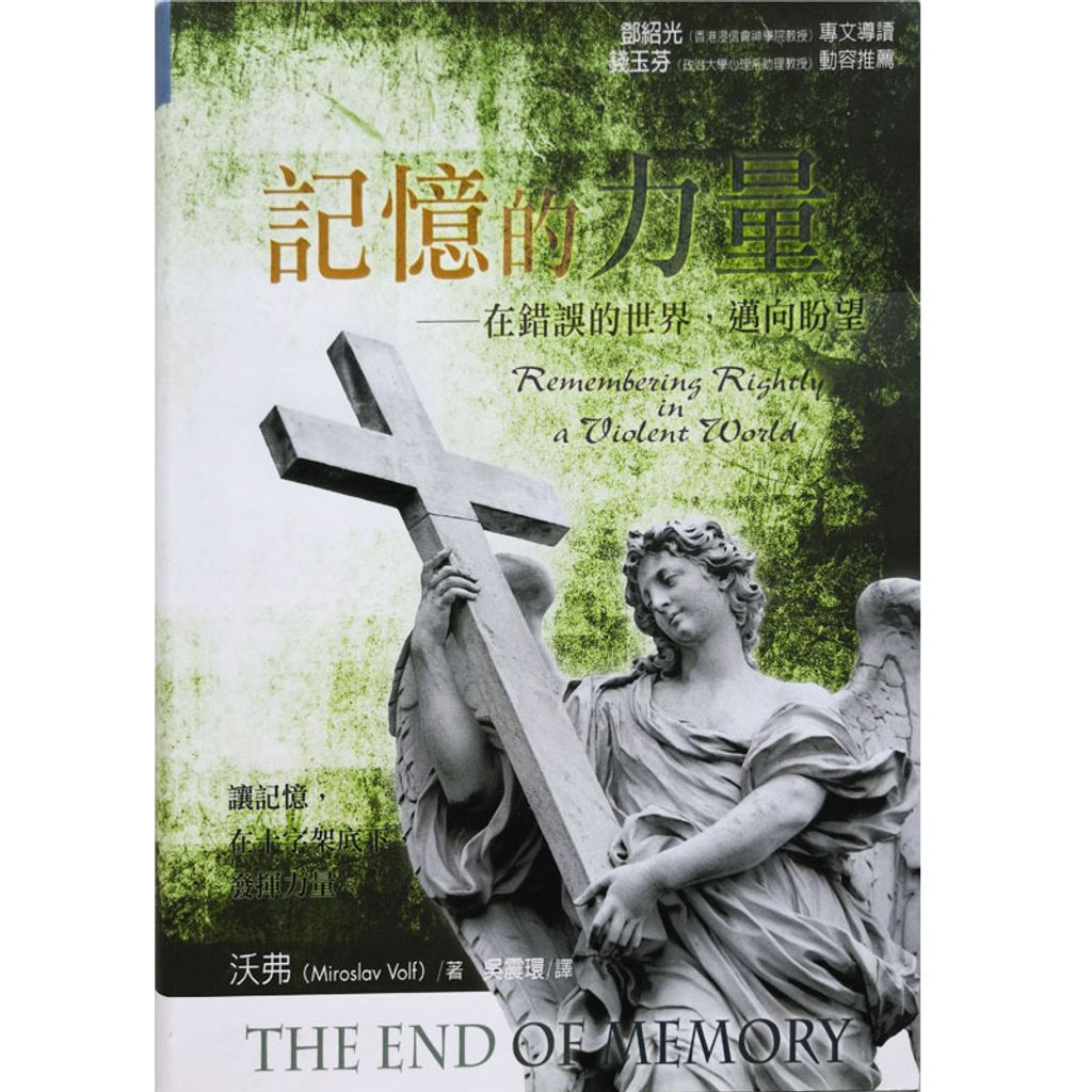 Malaysia-online-christian-bookstore-faith-book-store-chinese-book-记忆的力量· 在错误的世界，迈向盼望-ISBN-9789861982717-1-800x800.jpg
