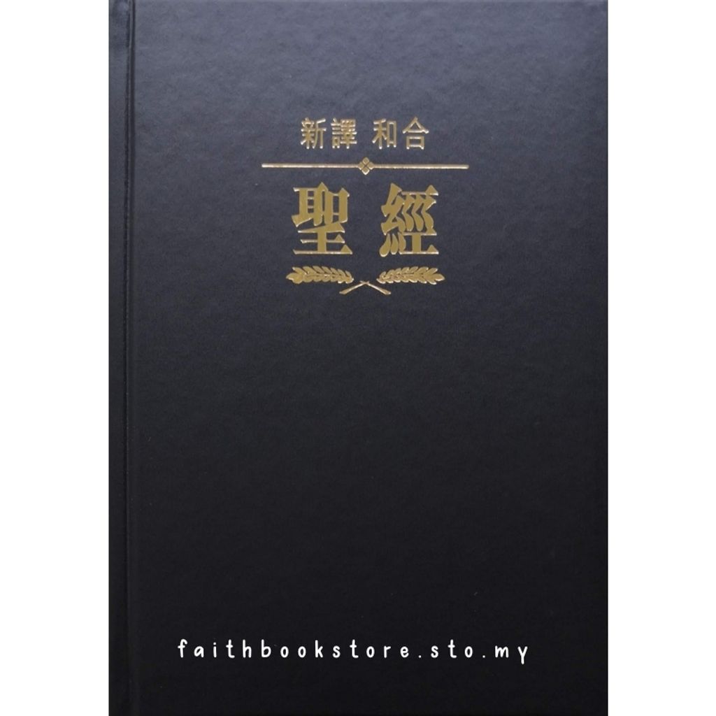 malaysia-online-christian-bookstore-faith-book-store-中文圣经-新译本-和合本-标准装-黑色-精装-白边-繁体-9789628919710-1-800x800.jpg
