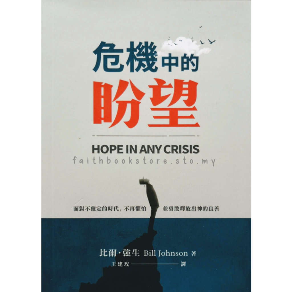 malaysia-online-bookstore-faith-book-store-中文书籍-异象工场-危机中的盼望 · 面对不确定的时代-不再惧怕-并勇敢释放出神的良善-比尔-强生-9789869746281-1-800x800.png