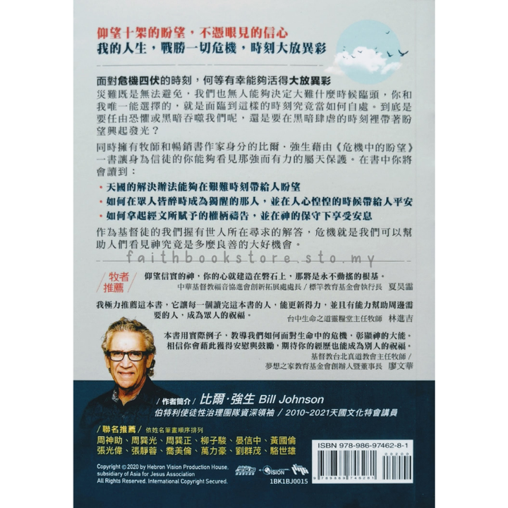 malaysia-online-bookstore-faith-book-store-中文书籍-异象工场-危机中的盼望 · 面对不确定的时代-不再惧怕-并勇敢释放出神的良善-比尔-强生-9789869746281-2-800x800.png