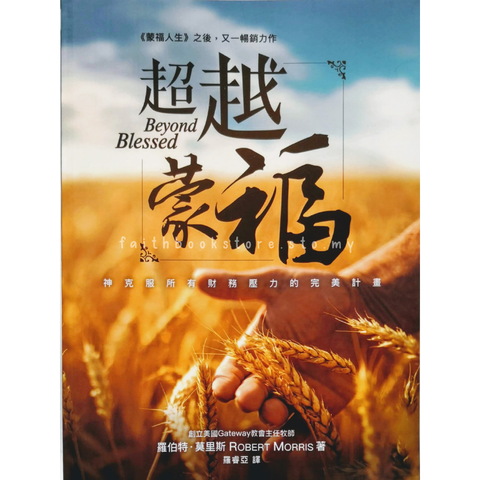 malaysia-online-christian-bookstore-faith-book-store-中文书籍-罗伯特-莫里斯-超越蒙福-神克服所有财务压力的完美计划-9789869746274-1-800x800.png