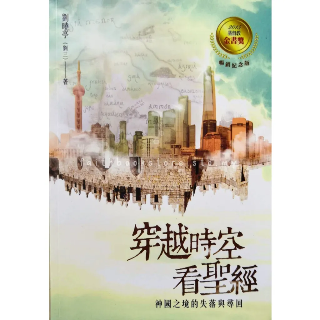 malaysia-online-christian-bookstore-faith-book-store-中文书籍-刘三-刘晓婷-格子外面-穿越时空看圣经-9789869034340-1-800x800.png
