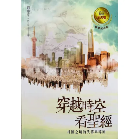 malaysia-online-christian-bookstore-faith-book-store-中文书籍-刘三-刘晓婷-格子外面-穿越时空看圣经-9789869034340-1-800x800.png