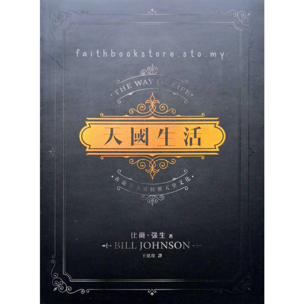 malaysia-online-christian-bookstore-faith-book-store-中文书籍-异象工场-Bill-Johnson-天国生活-在地上真实经历天堂文化-9789860607604-1-800x800.png