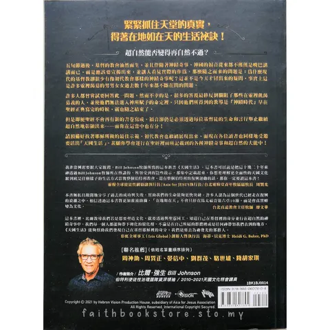 malaysia-online-christian-bookstore-faith-book-store-中文书籍-异象工场-Bill-Johnson-天国生活-在地上真实经历天堂文化-9789860607604-2-800x800.png