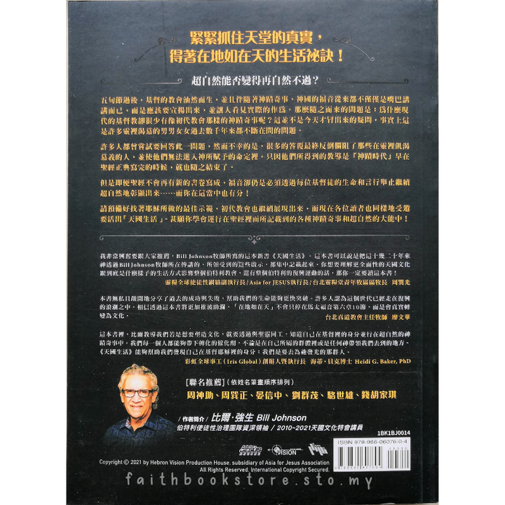 malaysia-online-christian-bookstore-faith-book-store-中文书籍-异象工场-Bill-Johnson-天国生活-在地上真实经历天堂文化-9789860607604-2-800x800.png
