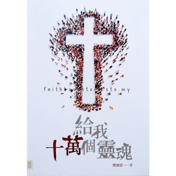 malaysia-online-christian-bookstore-faith-book-store-中文书籍-连加恩-给我十万个灵魂-9789869034395-800x800-1.jpg