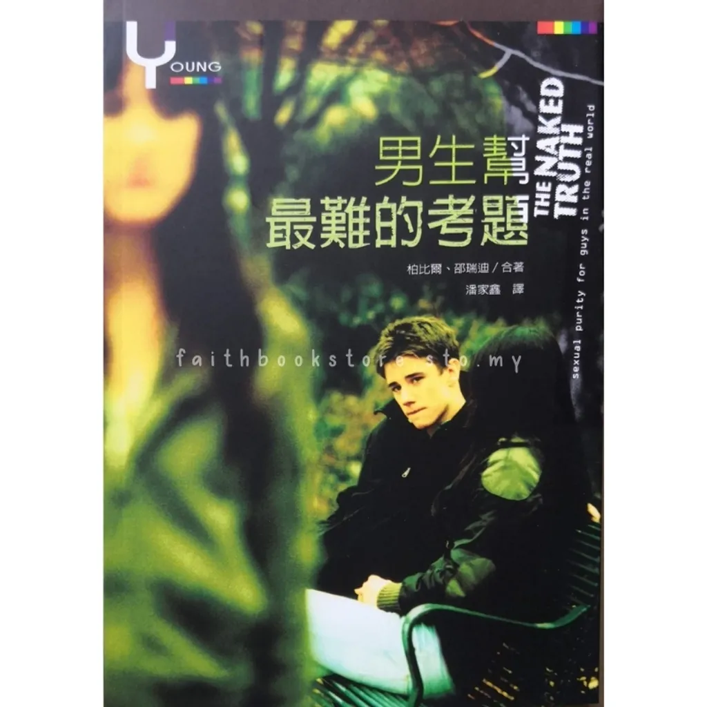 malaysia-online-christian-bookstore-faith-book-store-中文书籍-青少年-校园书房-Young系列-男生帮最难的考题-9789575879662-800x800-1.jpg