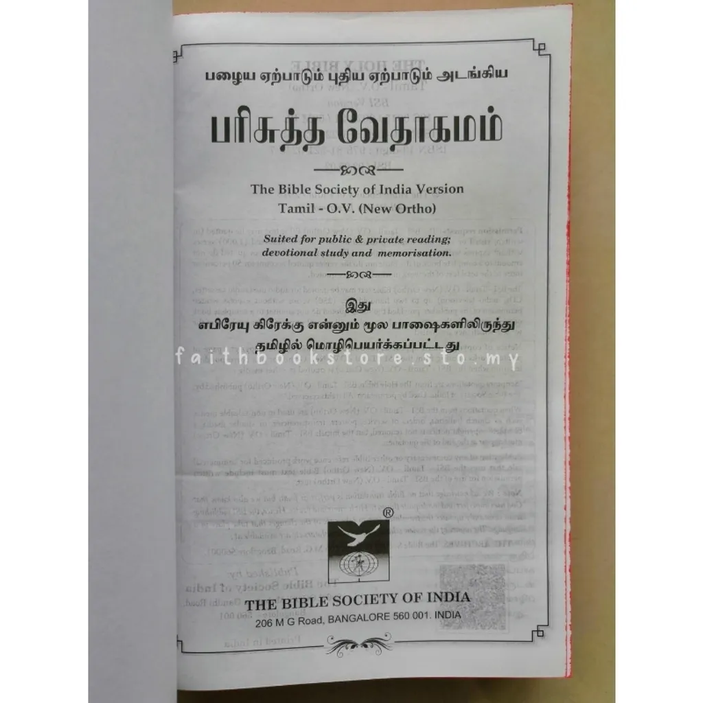 malaysia-online-chrstian-bookstore-faith-book-store-tamil-bible-plastic-cover-red-edge-9788122102437-800x800-4.jpg