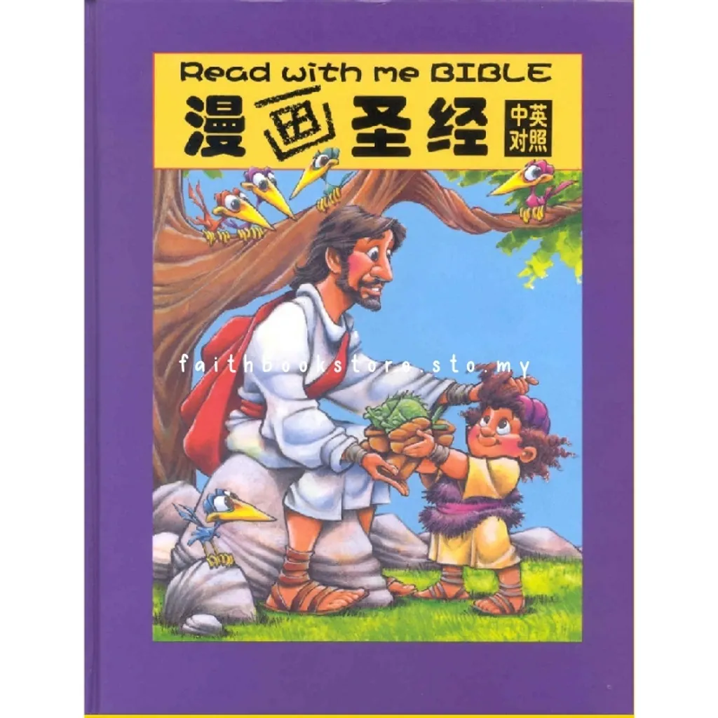 malaysia-online-christian-bookstore-faith-book-store-children-bible-kids-bilingual-read-with-me-bible-汉语圣经协会-漫画圣经-9789625132709-800x800-1.jpg
